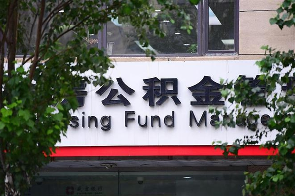 浙江省公积金租房_定安公积金代办在职离职封存服务