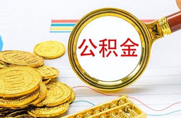 个人公积金-定安公积金代办服务